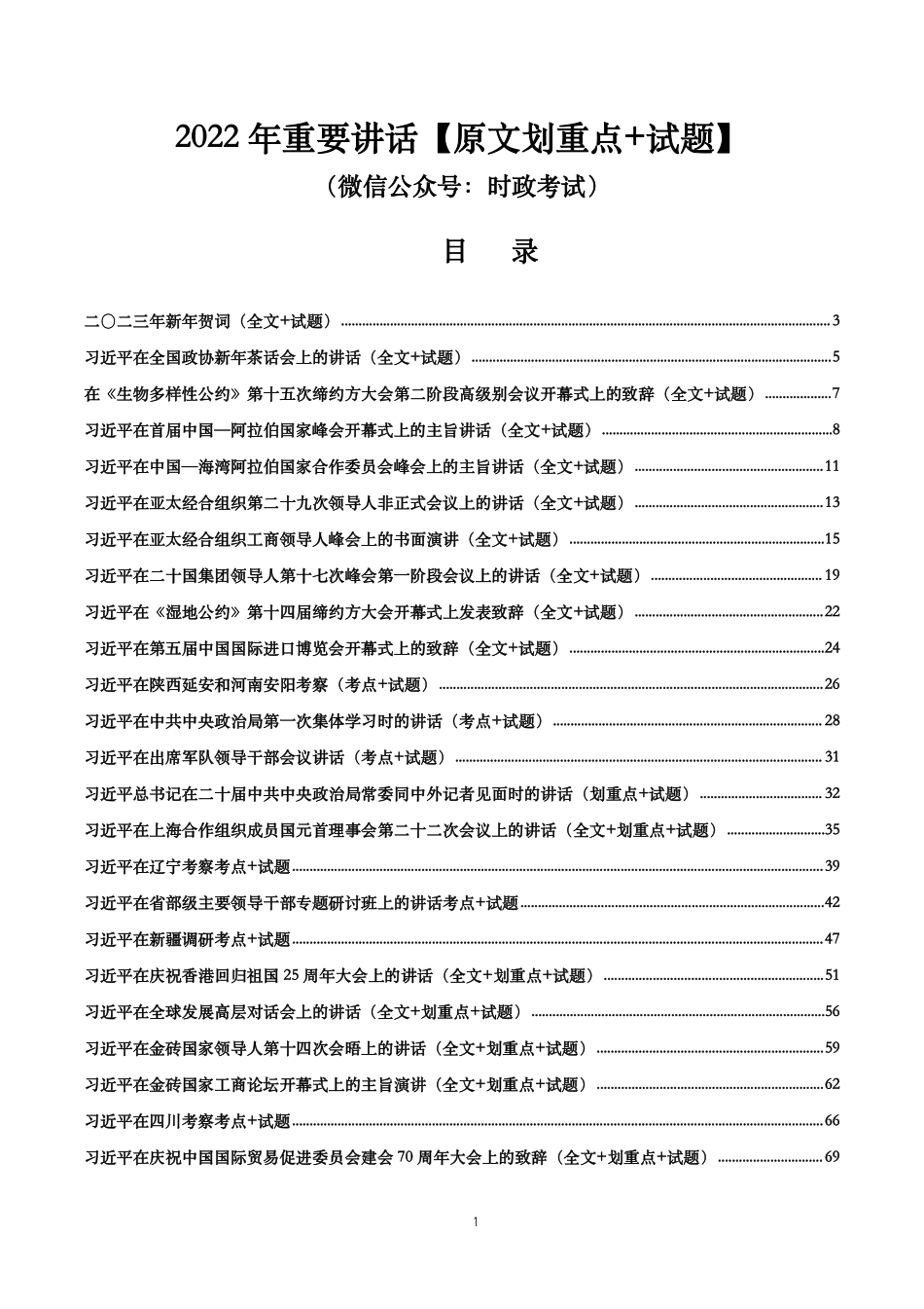 2022年重要讲话【全文+划重点+试题】.pdf_第1页