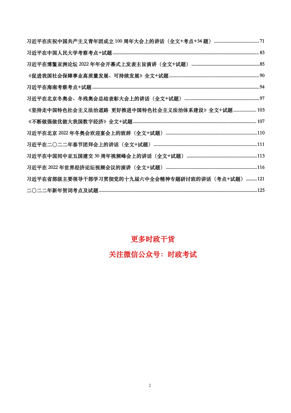 2022年重要讲话【全文+划重点+试题】.pdf_第2页