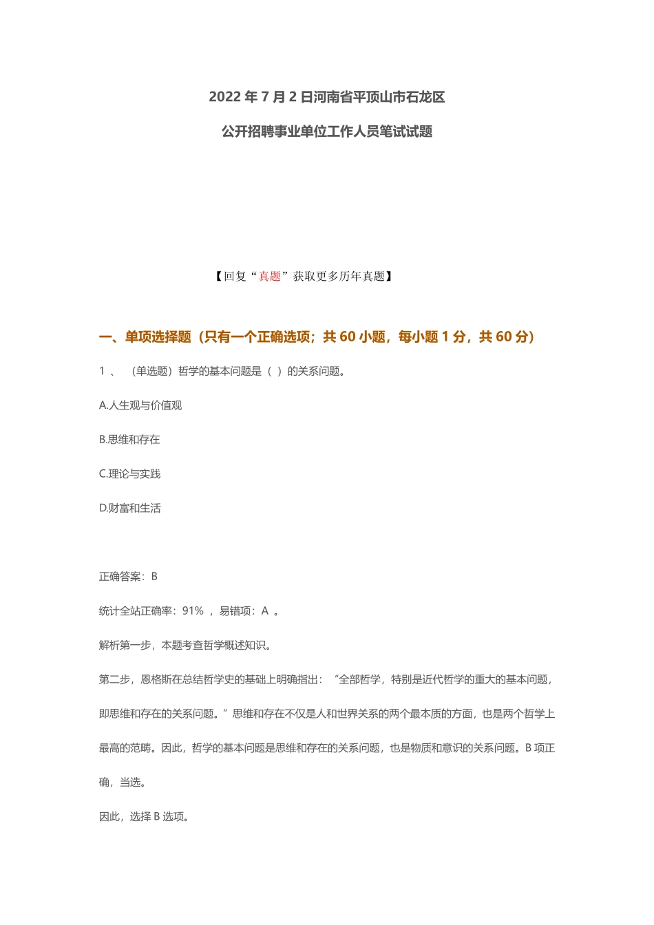 2022平顶山石龙区事业单位笔试真题.pdf_第1页