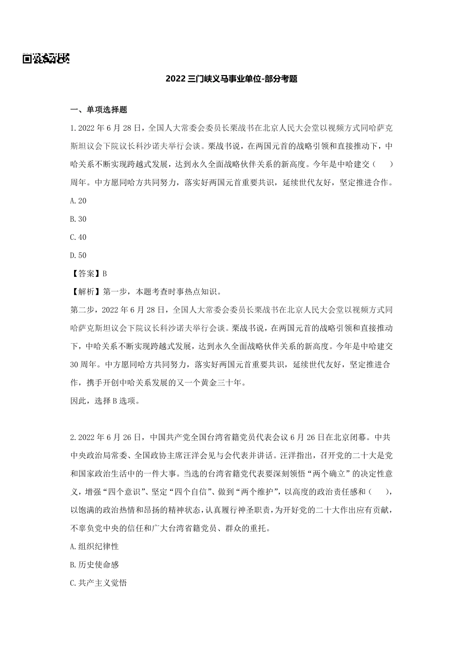 2022三门峡义马事业单位-部分考题.pdf_第1页