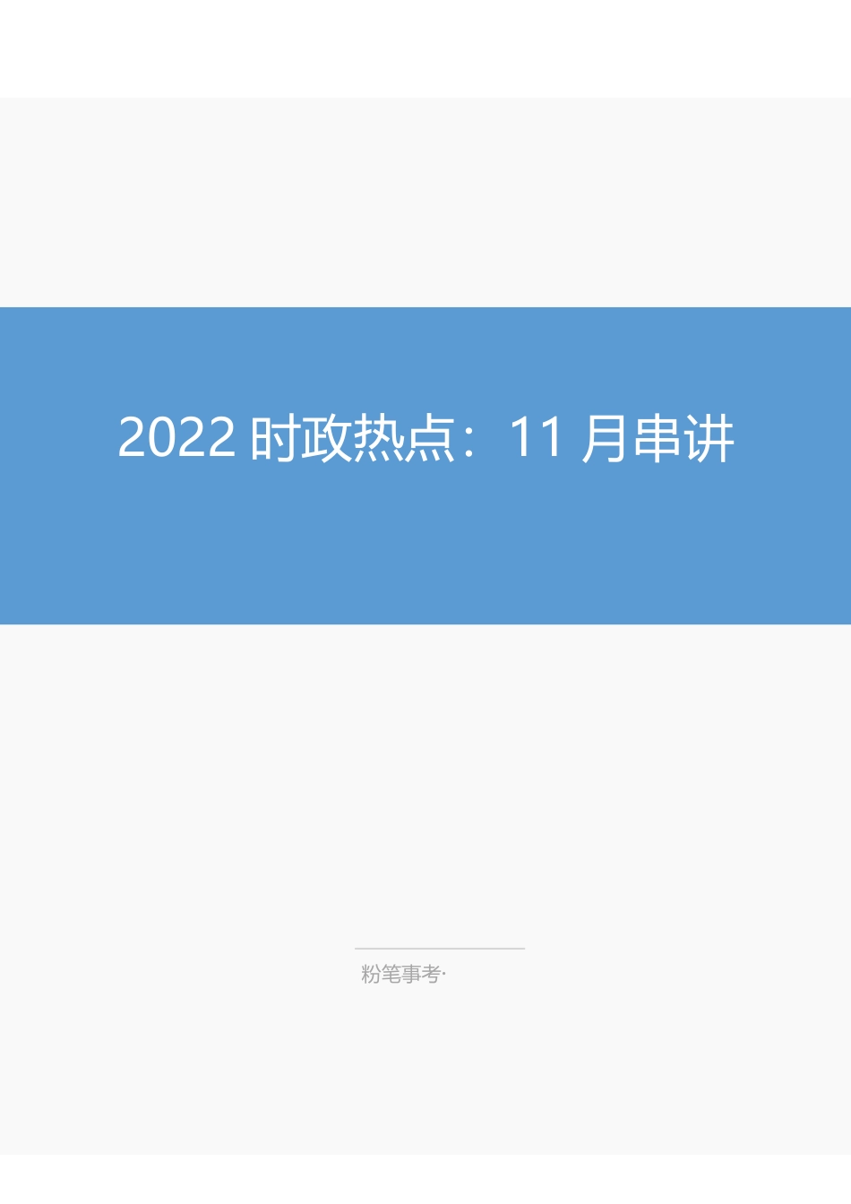 2022时政热点:11月串讲【新】.pdf_第1页