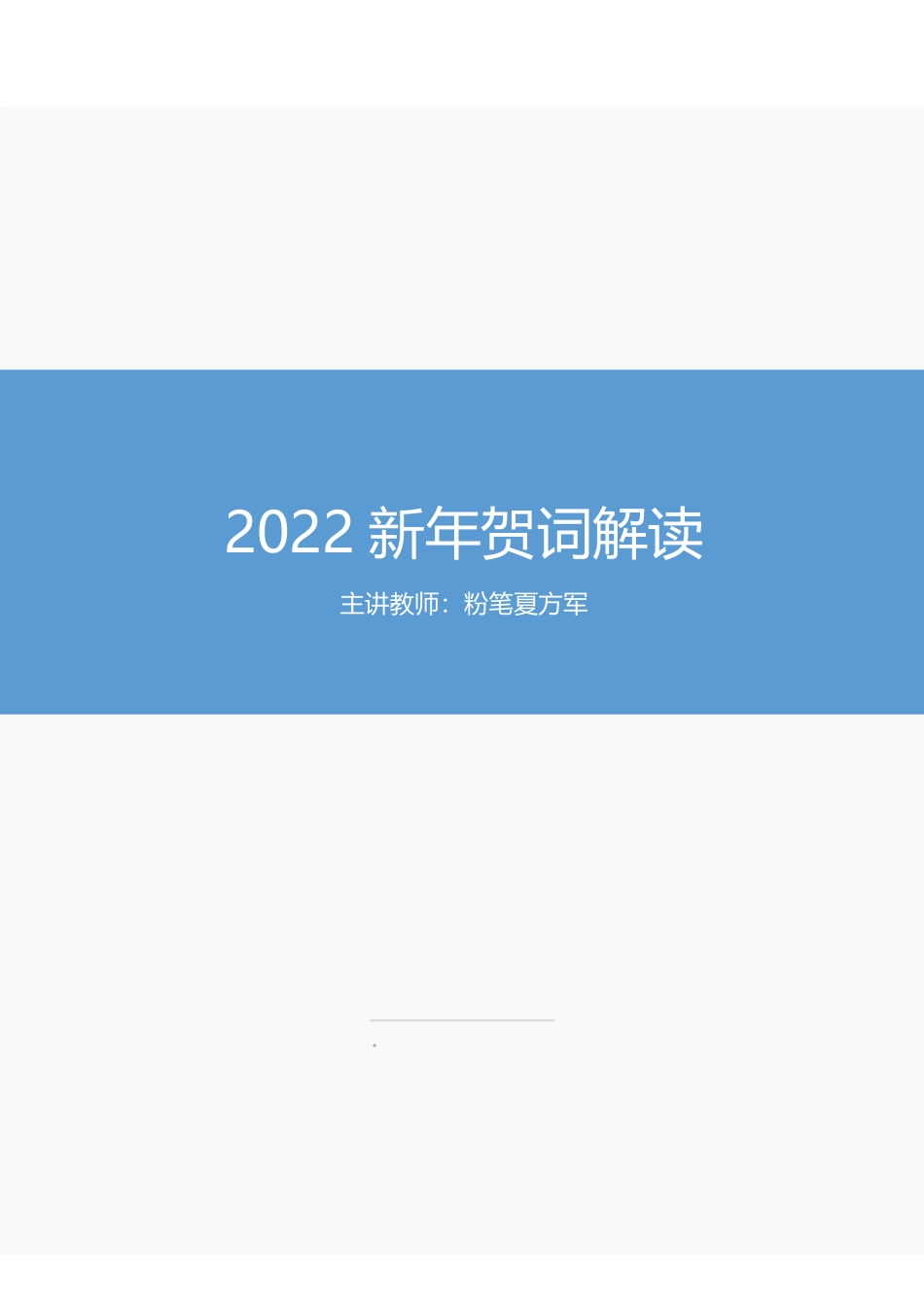 2022新年贺词解读+01.02-夏方军.pdf_第1页