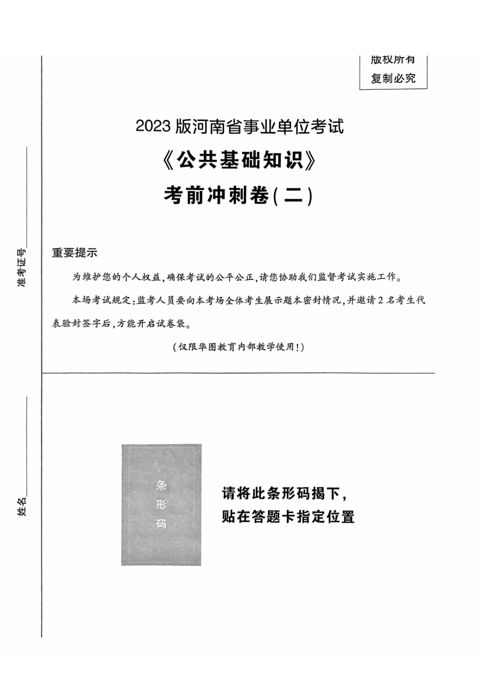 2023 版河南省事业单位考试 《公共基础知识》 考前冲刺卷( 二).pdf_第1页