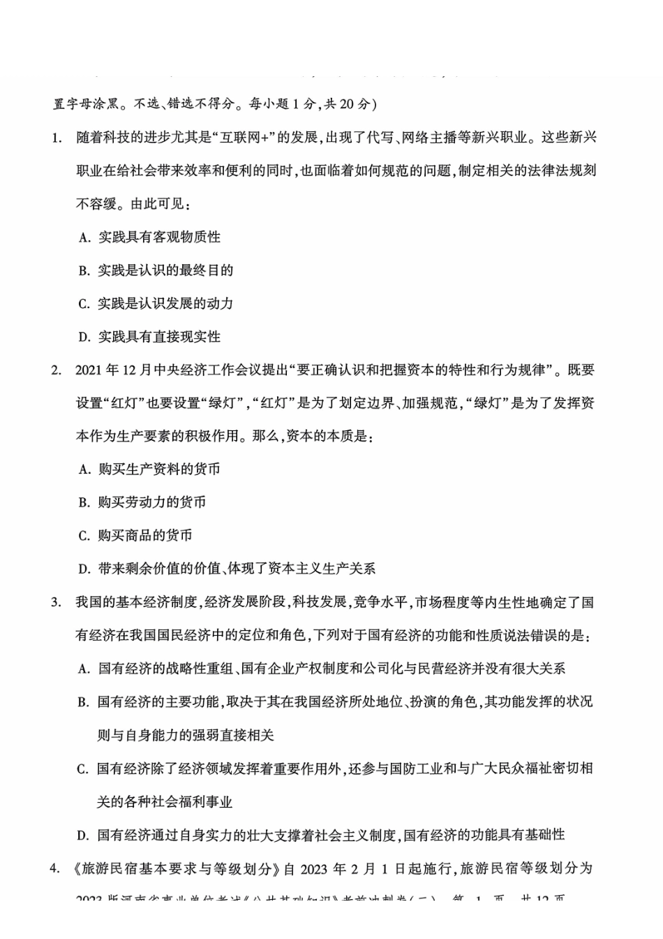 2023 版河南省事业单位考试 《公共基础知识》 考前冲刺卷( 二).pdf_第2页
