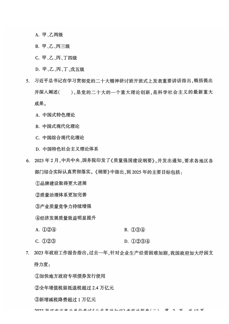 2023 版河南省事业单位考试 《公共基础知识》 考前冲刺卷( 二).pdf_第3页