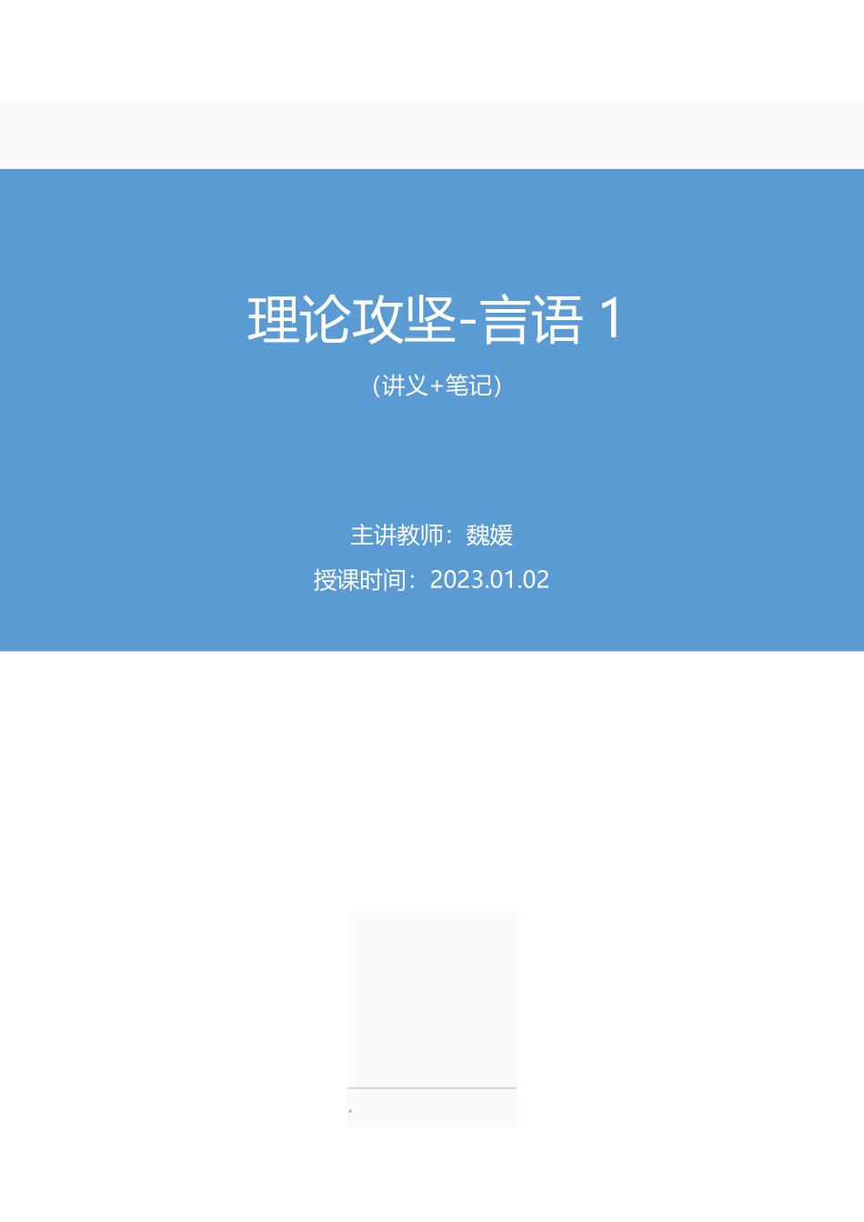 2023.01.02+理论攻坚-言语1+魏媛(讲义%2B笔记)(【江苏】2023事业单位系统班图书大礼包:综合知识和能力素质2期).pdf_第1页