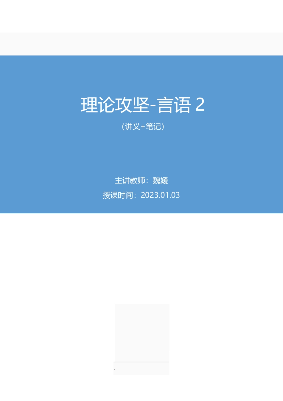 2023.01.03+理论攻坚-言语2+魏媛(讲义+笔记)(【江苏】2023事业单位系统班图书大礼包:综合知识和能力素质2期).pdf_第1页