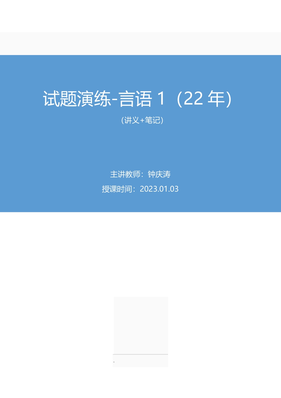 2023.01.03+试题演练-言语1(22年)+钟庆涛(讲义+笔记)(【江苏】2023事业单位系统班图书大礼包:综合知识和能力素质1期).pdf_第1页