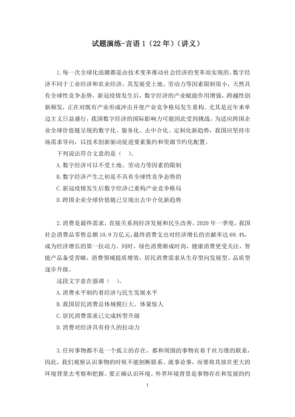 2023.01.03+试题演练-言语1(22年)+钟庆涛(讲义+笔记)(【江苏】2023事业单位系统班图书大礼包:综合知识和能力素质1期).pdf_第2页