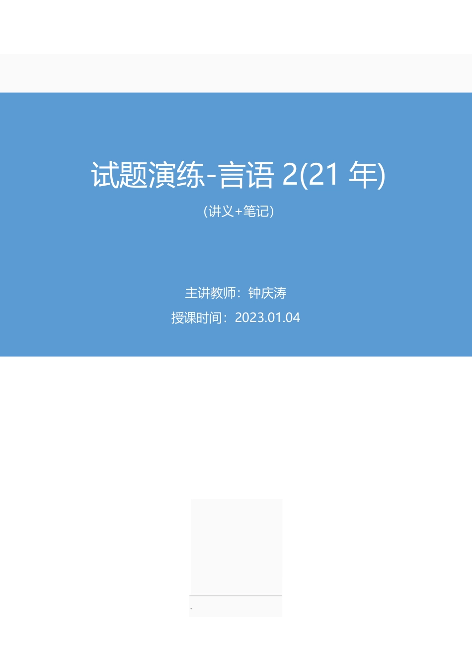 2023.01.04 试题演练-言语2 (21年) 钟庆涛 （讲义 笔记）（【江苏】2023事业单位系统班图书大礼包：综合知识和能力素质1期）.pdf_第1页
