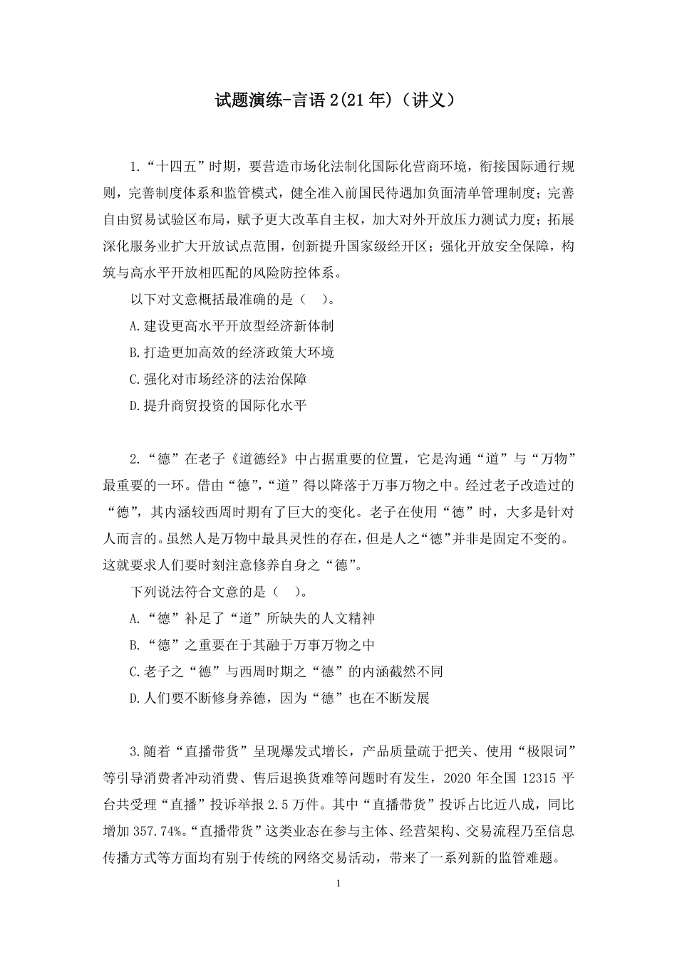 2023.01.04 试题演练-言语2 (21年) 钟庆涛 （讲义 笔记）（【江苏】2023事业单位系统班图书大礼包：综合知识和能力素质1期）.pdf_第2页