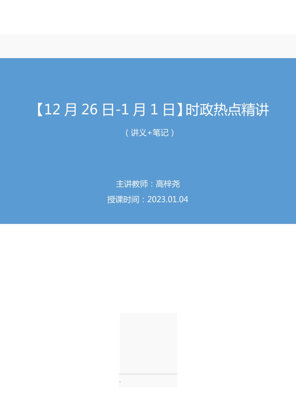 2023.01.04+【12月26日-1月1日】时政热点精讲+高梓尧（讲义+笔记）.pdf_第1页