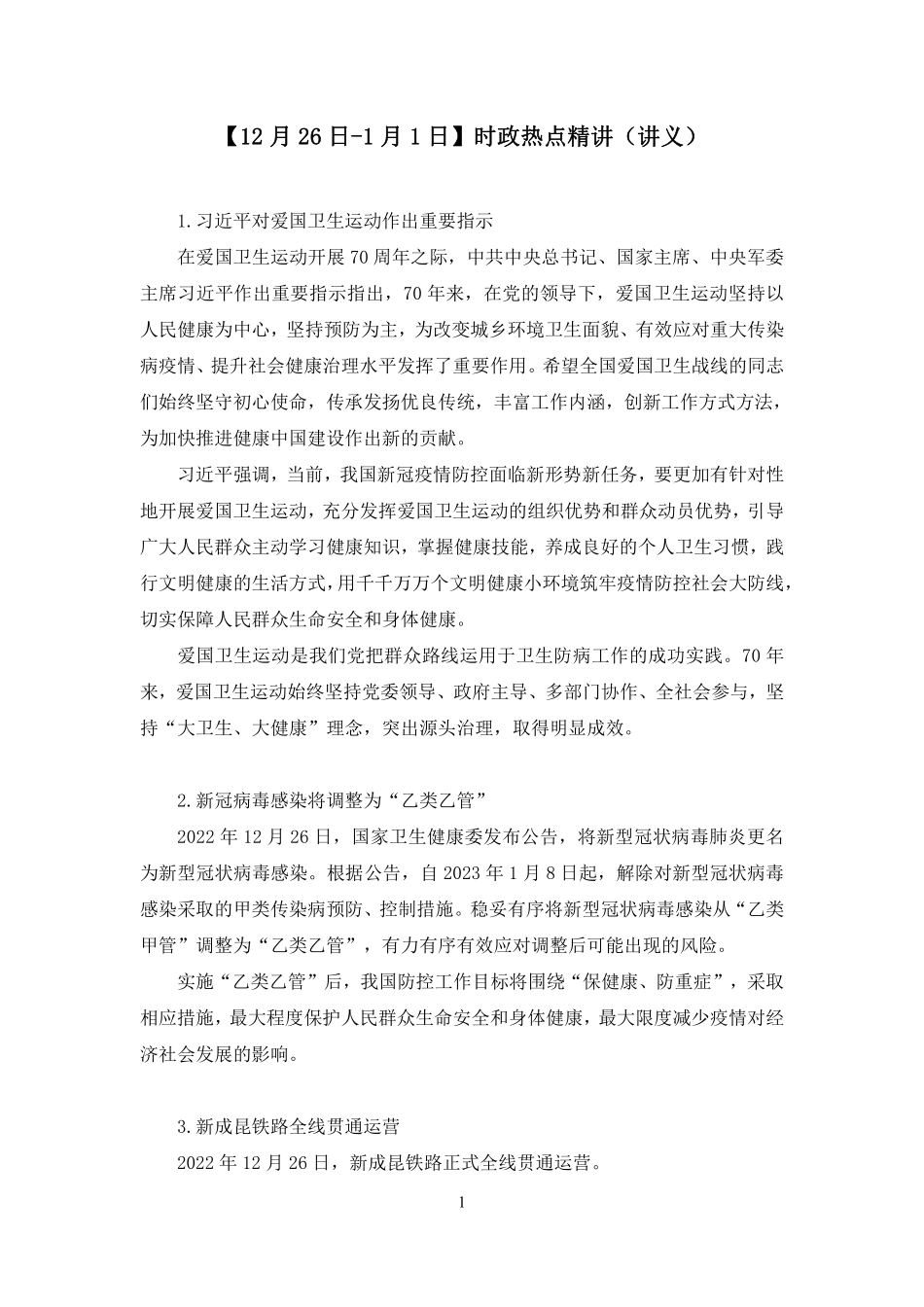 2023.01.04+【12月26日-1月1日】时政热点精讲+高梓尧（讲义+笔记）.pdf_第2页