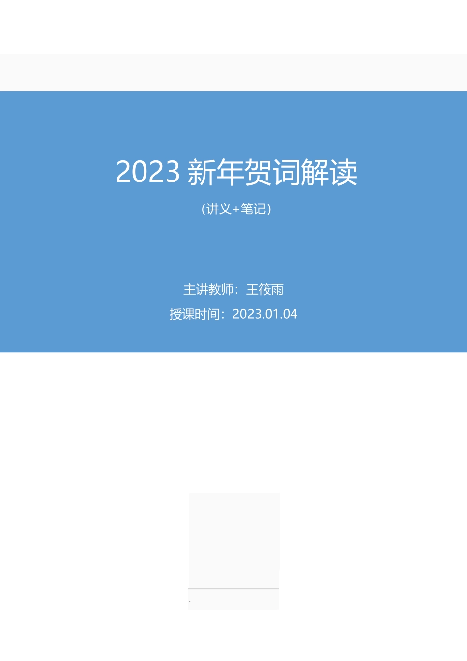 2023.01.04+2023新年贺词解读+王筱雨+（讲义+笔记）.pdf_第1页