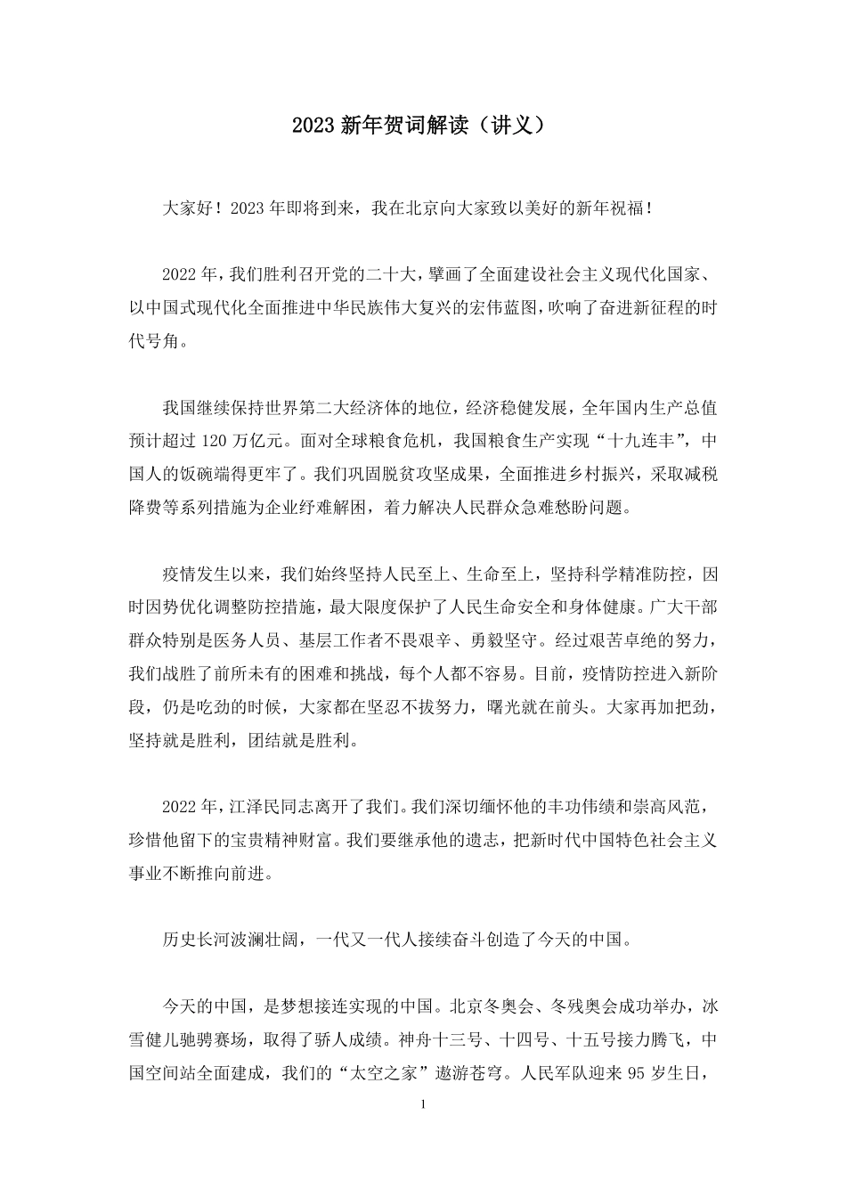 2023.01.04+2023新年贺词解读+王筱雨+（讲义+笔记）.pdf_第2页