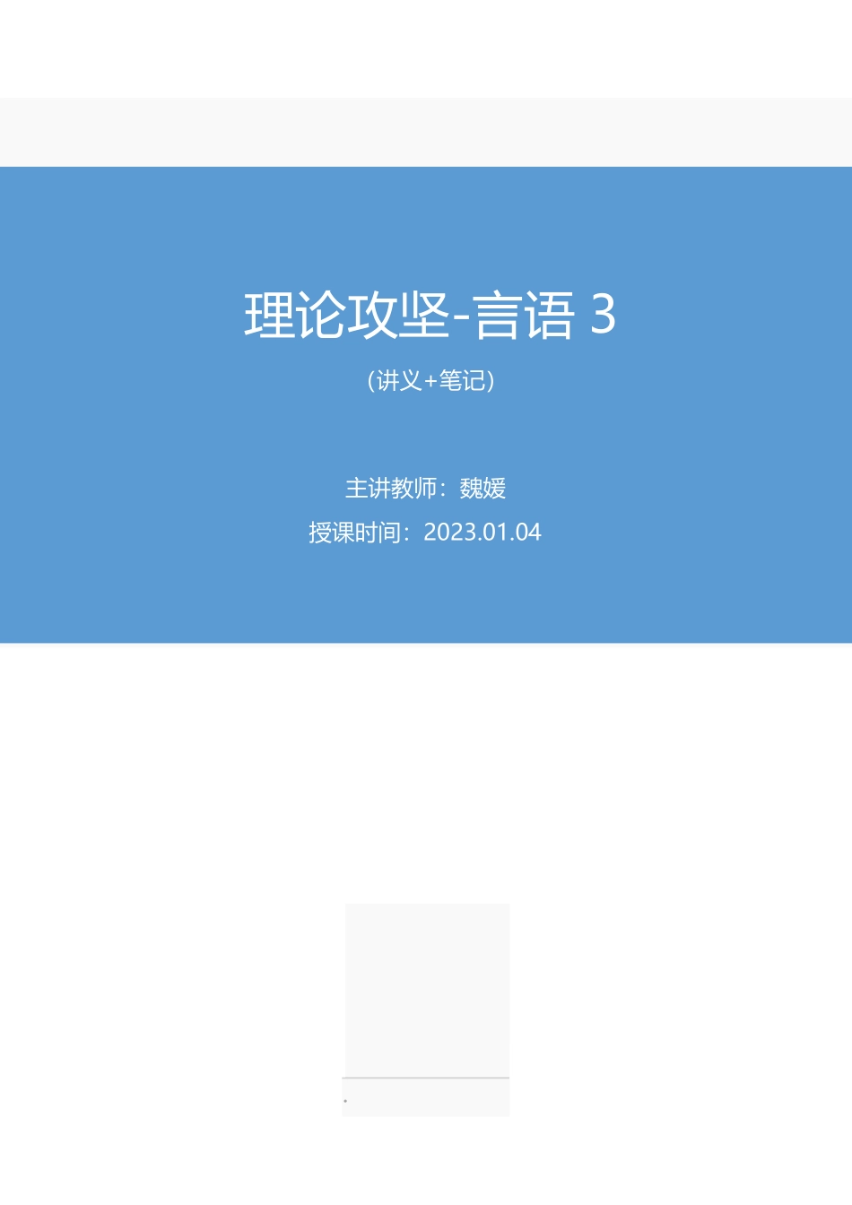 2023.01.04+理论攻坚-言语3+魏媛+（讲义+笔记）（【江苏】2023事业单位系统班图书大礼包：综合知识和能力素质2期）.pdf_第1页