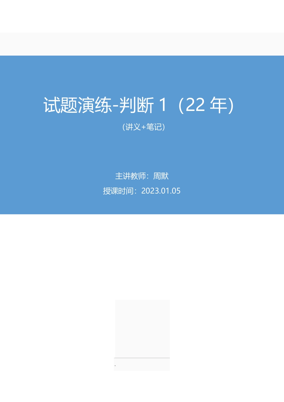 2023.01.05+试题演练-判断1（22年）周默（讲义+笔记）（【江苏】2023事业单位系统班图书大礼包：综合知识和能力素质1期）.pdf_第1页