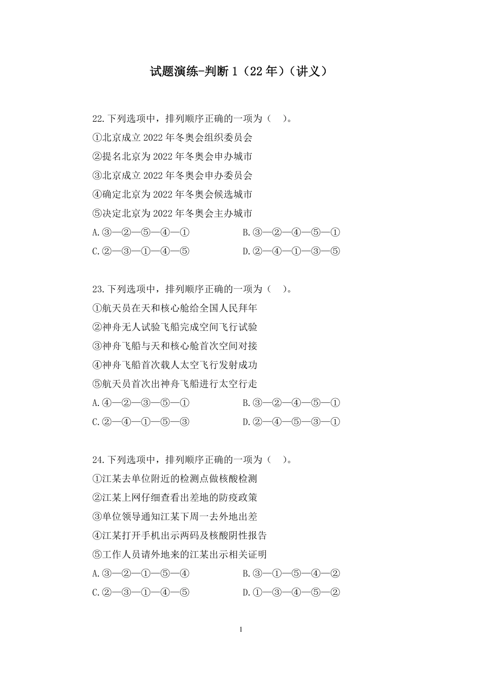 2023.01.05+试题演练-判断1（22年）周默（讲义+笔记）（【江苏】2023事业单位系统班图书大礼包：综合知识和能力素质1期）.pdf_第2页