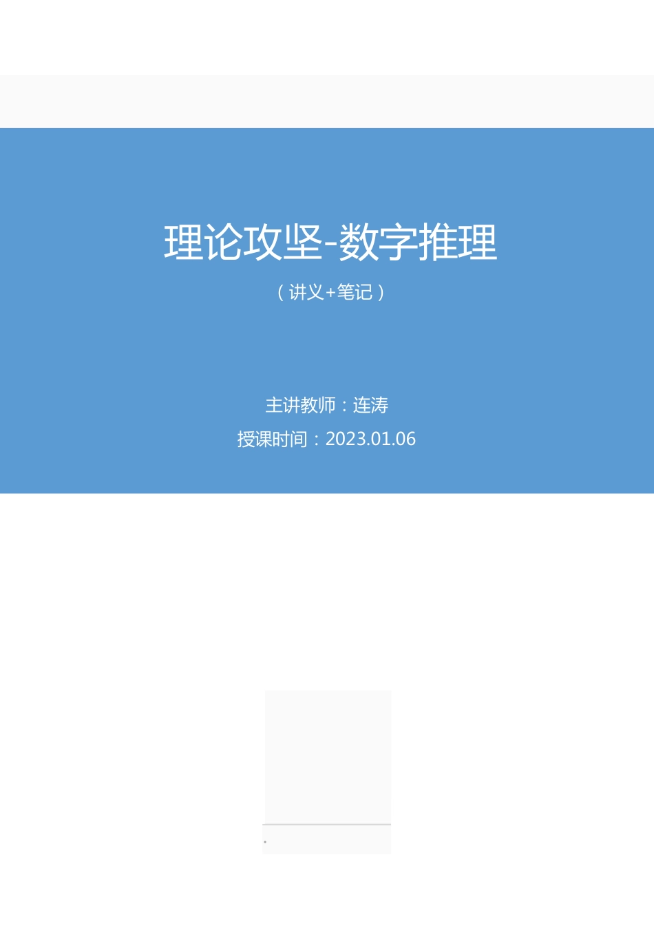 2023.01.06+理论攻坚-数字推理+连涛+（讲义%2B笔记）（【江苏】2023事业单位系统班图书大礼包：综合知识和能力素质2期）.pdf_第1页