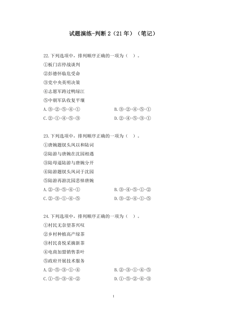 2023.01.6 套题演练-判断2（21年）  周默 （讲义+笔记）（【江苏】2023事业单位系统班图书大礼包：综合知识和能力素质1期）.pdf_第2页