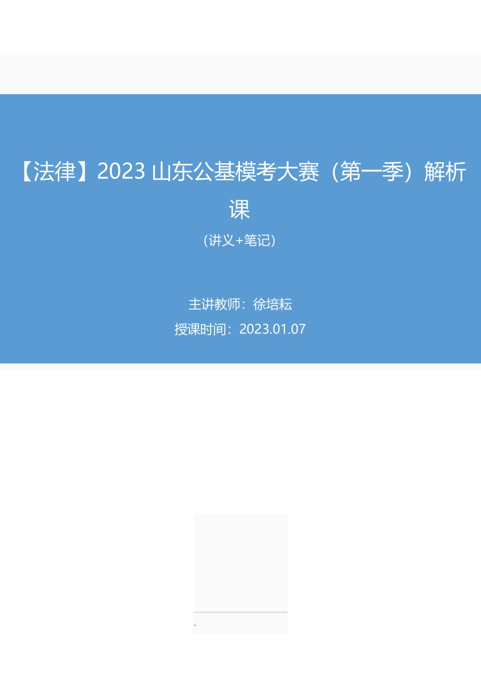 2023.01.07+【法律】2023山东公基模考大赛（第一季）解析课+徐培耘+（讲义+笔记）+（【山东】2023事业单位系统班图书大礼包1-2期）.pdf_第1页