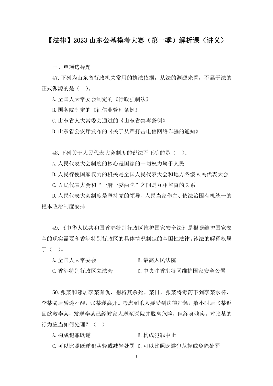 2023.01.07+【法律】2023山东公基模考大赛（第一季）解析课+徐培耘+（讲义+笔记）+（【山东】2023事业单位系统班图书大礼包1-2期）.pdf_第2页