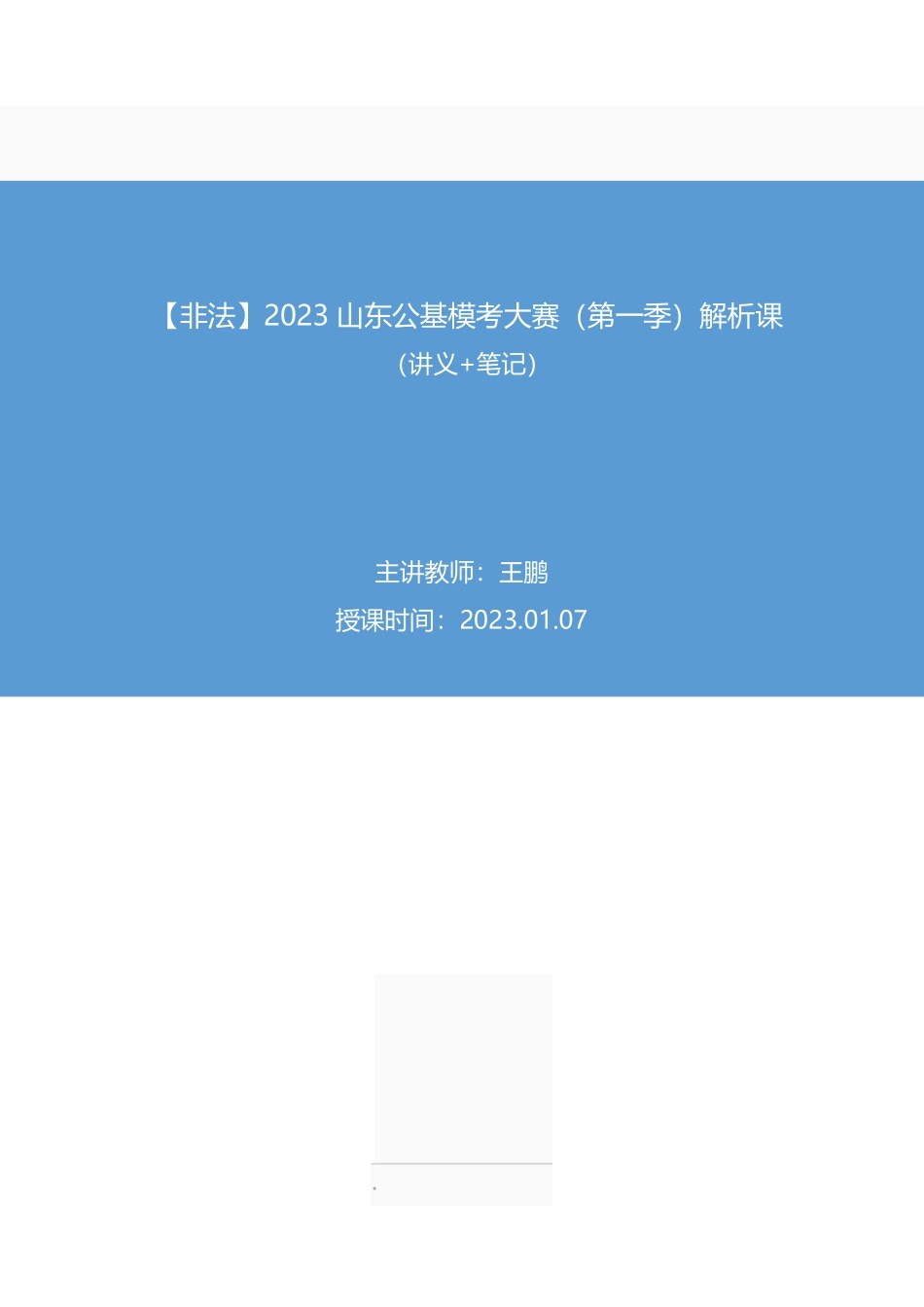 2023.01.07+【非法】2023山东公基模考大赛（第一季）解析课+王鹏+（讲义%2B笔记）（【山东】2023事业单位系统班图书大礼包1-2期）.pdf_第1页