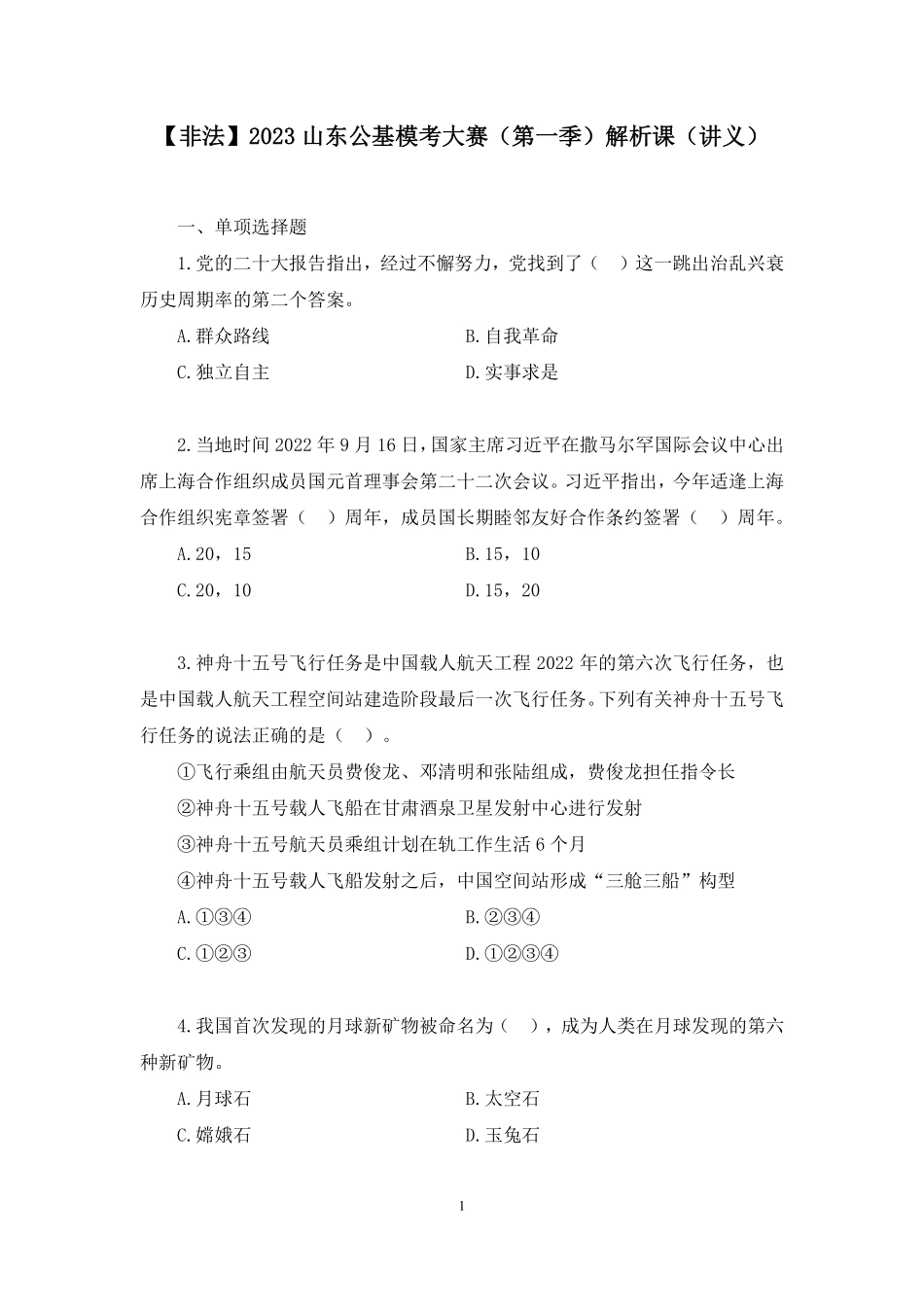 2023.01.07+【非法】2023山东公基模考大赛（第一季）解析课+王鹏+（讲义%2B笔记）（【山东】2023事业单位系统班图书大礼包1-2期）.pdf_第2页