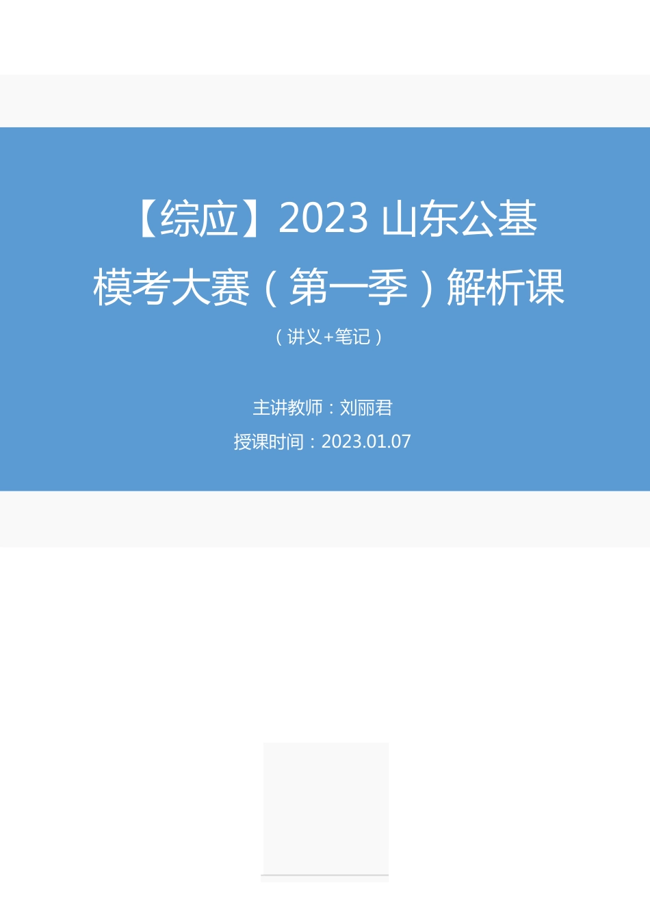2023.01.07+【综应】2023山东公基模考大赛（第一季）解析课+刘丽君（讲义+笔记）（模考大赛解析课）.pdf_第1页