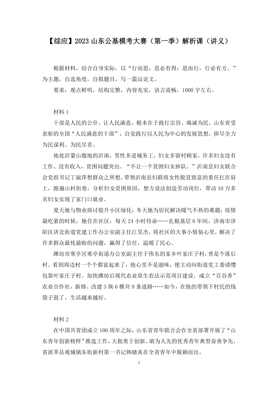 2023.01.07+【综应】2023山东公基模考大赛（第一季）解析课+刘丽君（讲义+笔记）（模考大赛解析课）.pdf_第2页