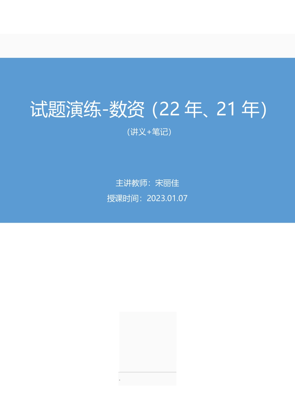 2023.01.07+试题演练-数资(22年、21年)+宋丽佳(讲义+笔记)(【江苏】2023事业单位系统班图书大礼包:综合知识和能力素质1期).pdf_第1页