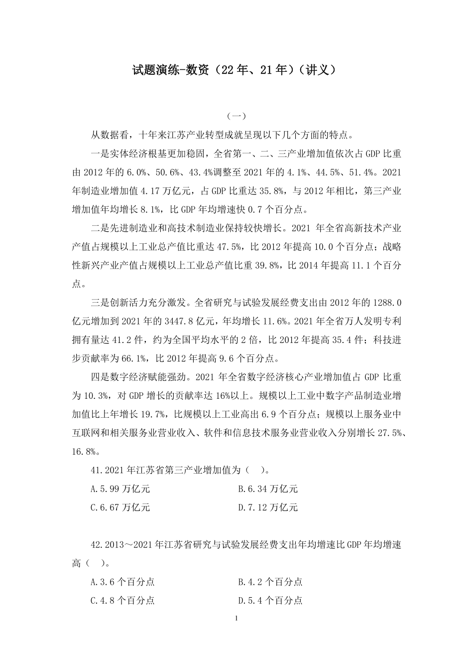 2023.01.07+试题演练-数资(22年、21年)+宋丽佳(讲义+笔记)(【江苏】2023事业单位系统班图书大礼包:综合知识和能力素质1期).pdf_第2页