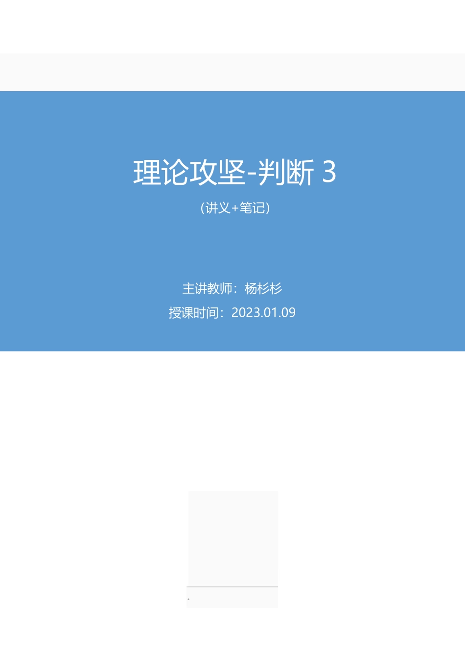 2023.01.09+理论攻坚-判断3+杨杉杉（讲义%2B笔记）（【江苏】2023事业单位系统班图书大礼包：综合知识和能力素质2期）.pdf_第1页