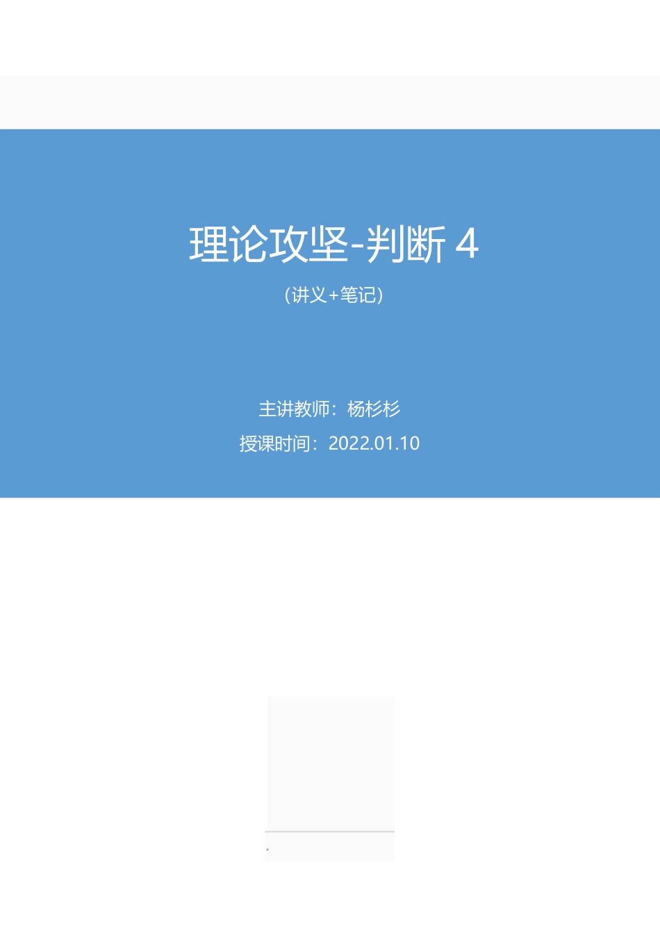 2023.01.10+理论攻坚-判断4+杨杉杉（讲义+笔记）（【江苏】2023事业单位系统班图书大礼包：综合知识和能力素质2期）.pdf_第1页