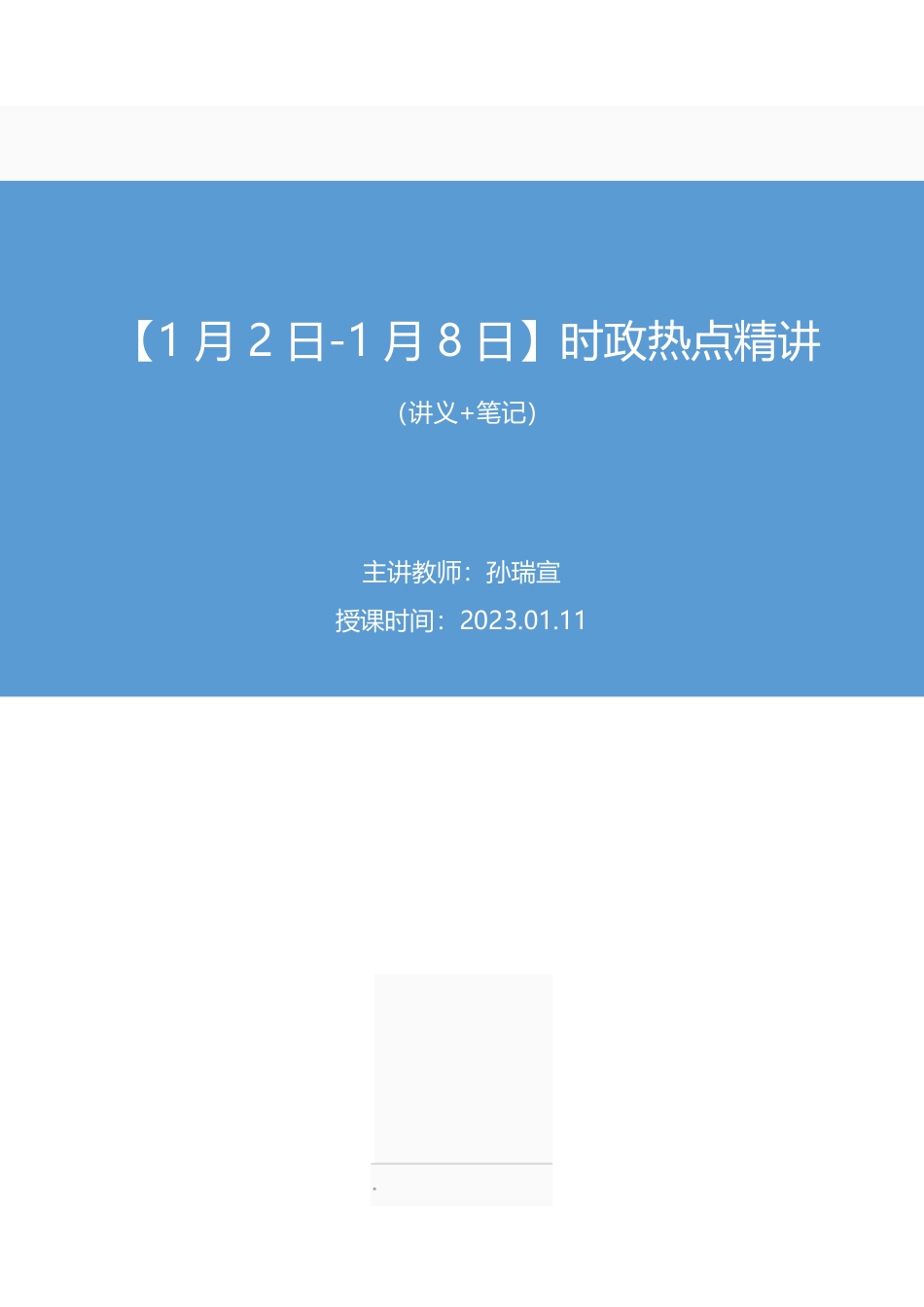 2023.01.11+【1月2日-1月8日】时政热点精讲+孙瑞宣（讲义+笔记）.pdf_第1页