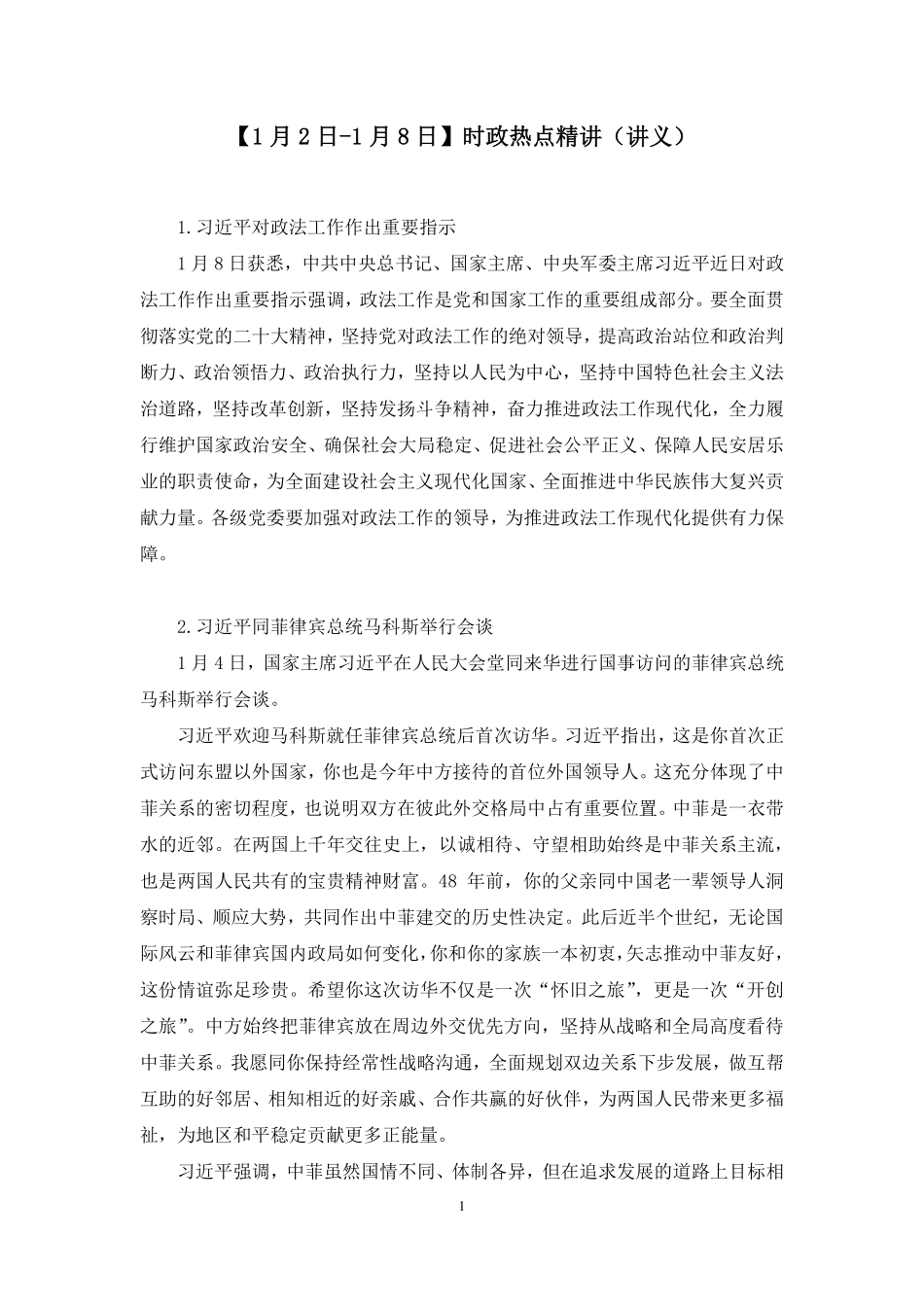2023.01.11+【1月2日-1月8日】时政热点精讲+孙瑞宣（讲义+笔记）.pdf_第2页