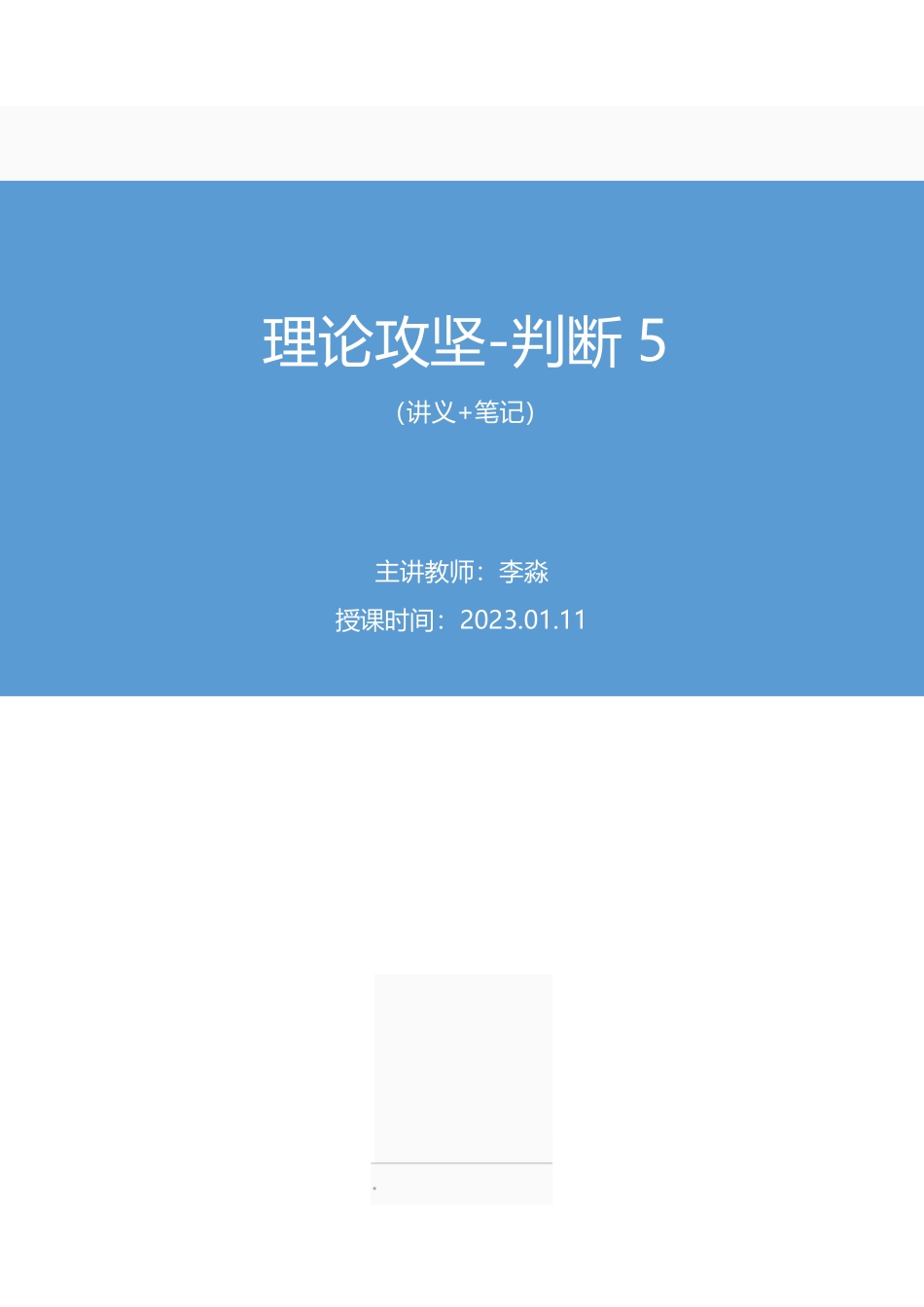 2023.01.11+理论攻坚-判断5+李淼（讲义+笔记）（【江苏】2023事业单位系统班图书大礼包：综合知识和能力素质2期）.pdf_第1页