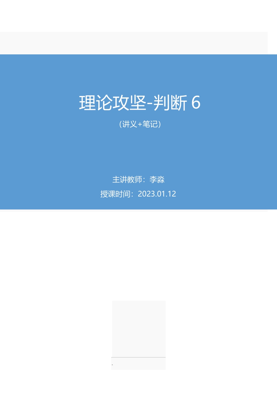 2023.01.12+理论攻坚-判断6+李淼（讲义+笔记）（【江苏】2023事业单位系统班图书大礼包）.pdf_第1页