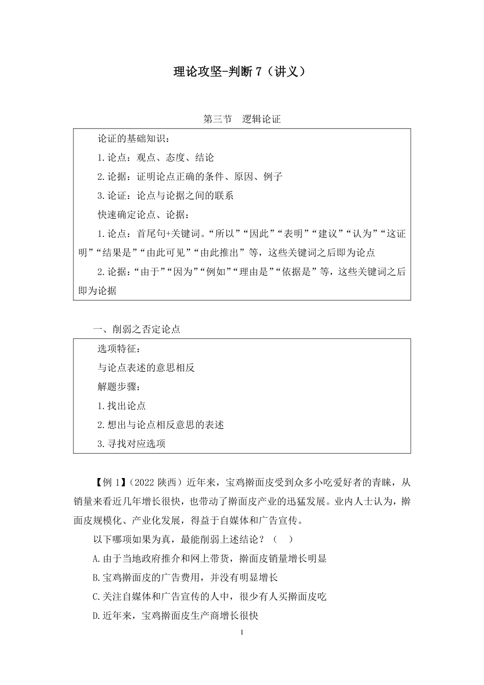 2023.01.13+理论攻坚-判断7+李淼（讲义+笔记）（【江苏】2023事业单位系统班图书大礼包：综合知识和能力素质2期）.pdf_第2页