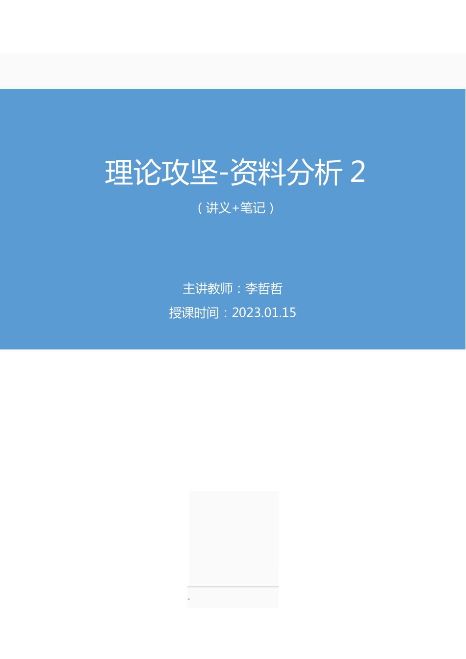 2023.01.15+理论攻坚-资料分析2+李哲哲+（讲义%2B笔记）（【江苏】2023事业单位系统图书大礼包：综合知识和能力素质2期）.pdf_第1页