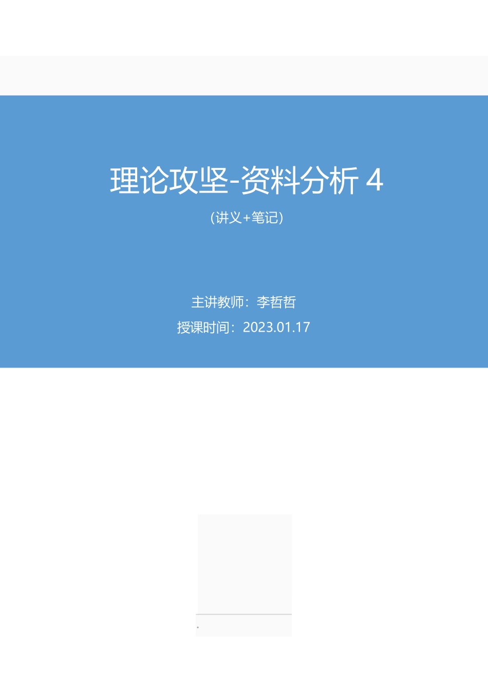 2023.01.17+理论攻坚-资料分析4+李哲哲（讲义+笔记）（【江苏】2023事业单位系统班图书大礼包：综合知识和能力素质2期）.pdf_第1页