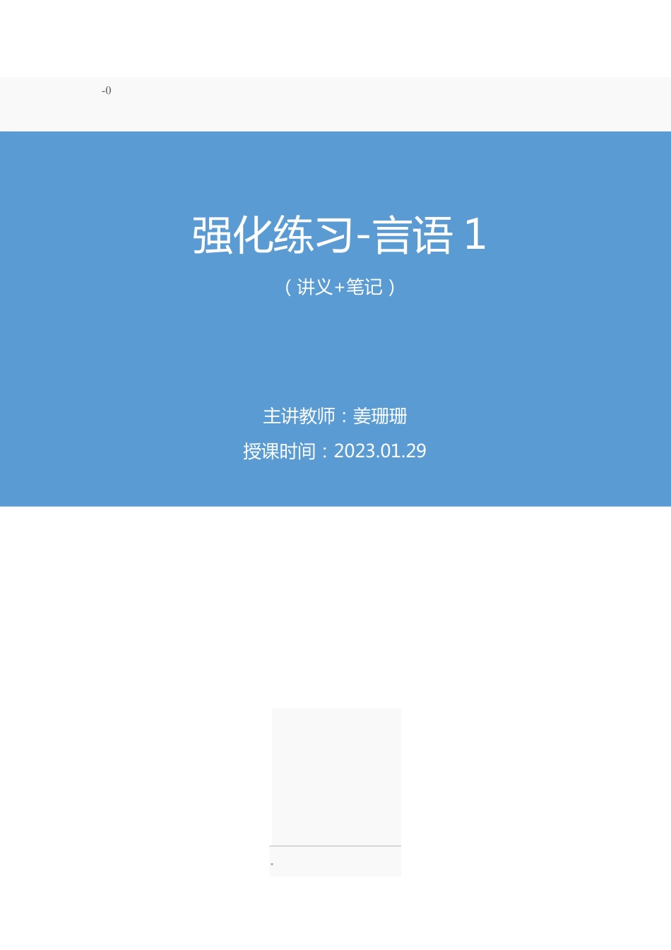 2023.01.29+强化练习-言语1+姜珊珊(讲义%2B笔记)(【江苏】2023事业单位系统班图书大礼包:综合知识和能力素质2期).pdf_第1页