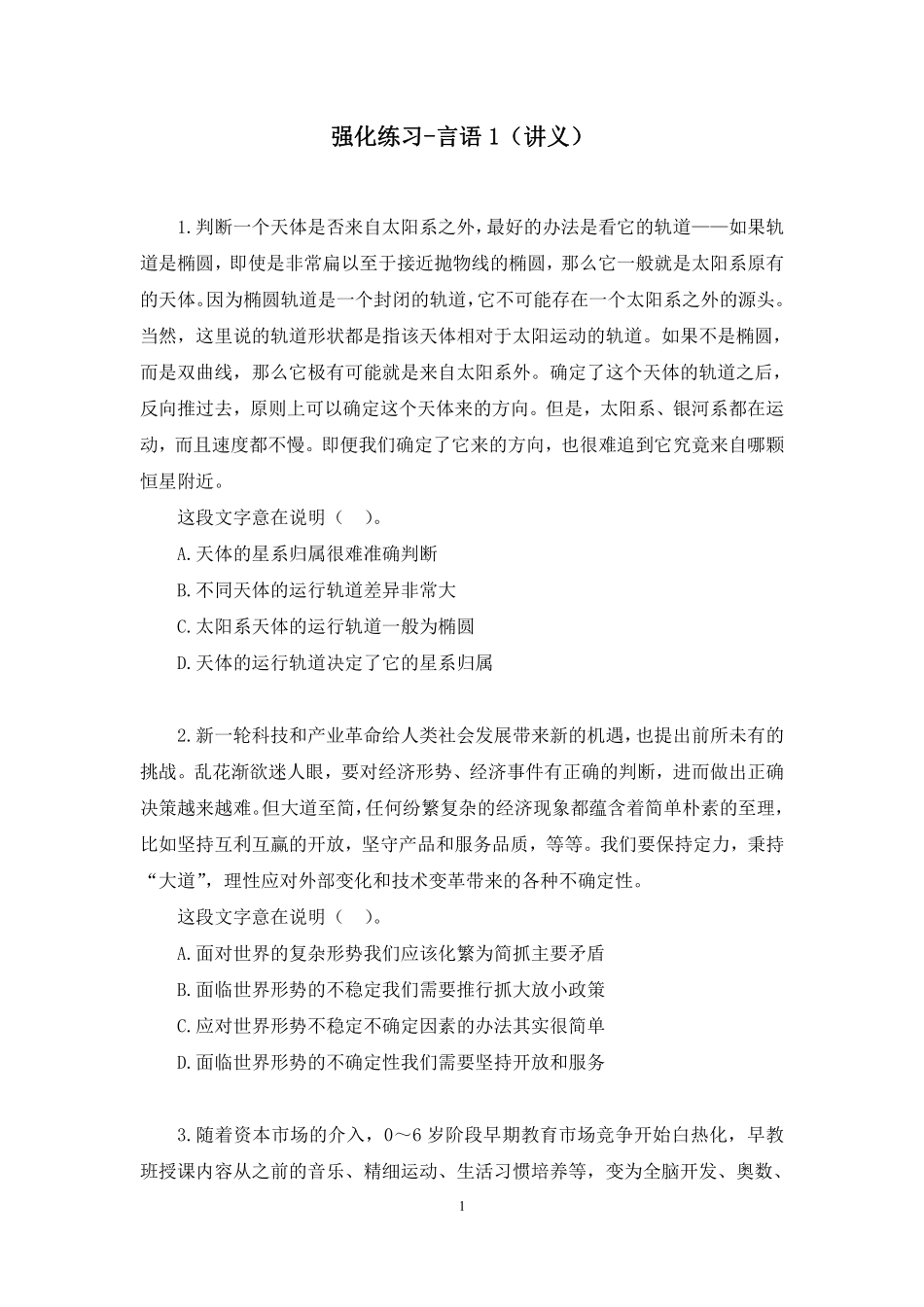 2023.01.29+强化练习-言语1+姜珊珊(讲义%2B笔记)(【江苏】2023事业单位系统班图书大礼包:综合知识和能力素质2期).pdf_第2页