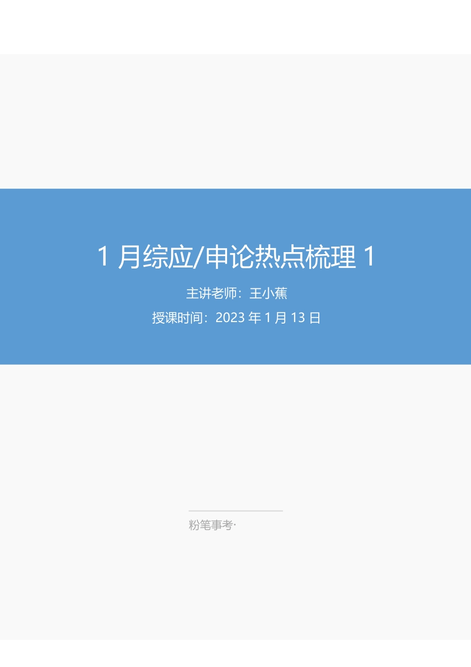 2023.1.13-1月综应申论热点梳理1-王小蕉.pdf_第1页