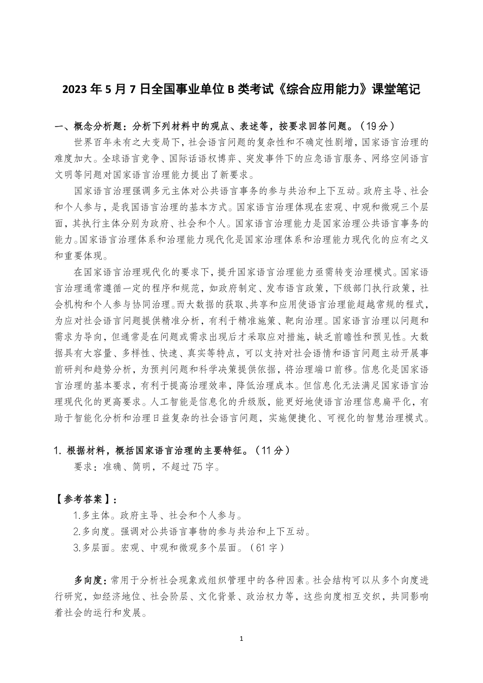 2023.5.7综应B类真题精讲课堂笔记.pdf_第1页