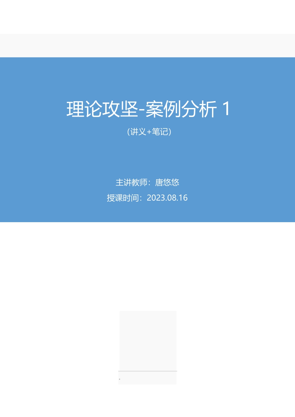 2023.08.16 理论攻坚-案例分析1 唐悠悠(讲义 笔记)(【江苏】2024事业单位系统班图书大礼包:综合知识和能力素质2期).pdf_第1页