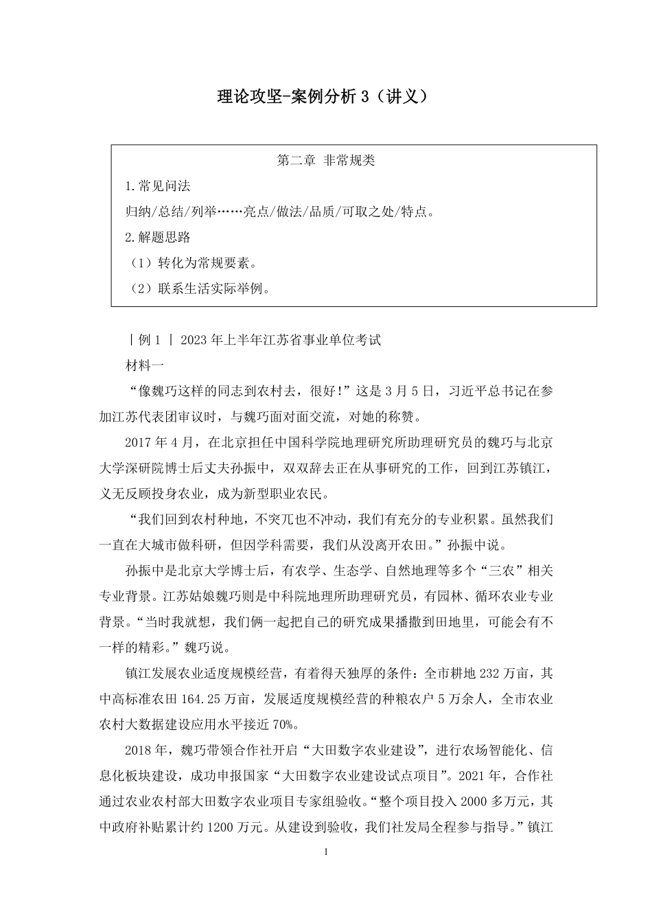 2023.08.18 理论攻坚-案例分析3 唐悠悠(讲义 笔记)(【江苏】2024事业单位系统班图书大礼包:综合知识和能力素质2期).pdf_第2页