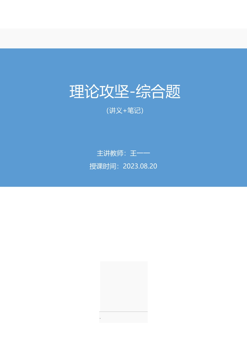 2023.08.20 理论攻坚-综合题 王一一 （讲义 笔记）（【江苏】2024事业单位系统班图书大礼包：综合知识和能力素质2期）.pdf_第1页