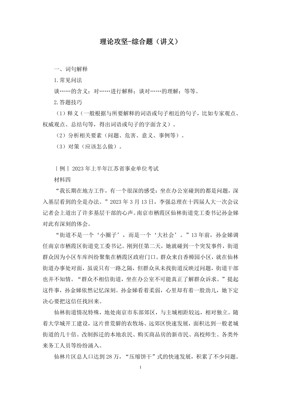 2023.08.20 理论攻坚-综合题 王一一 （讲义 笔记）（【江苏】2024事业单位系统班图书大礼包：综合知识和能力素质2期）.pdf_第2页