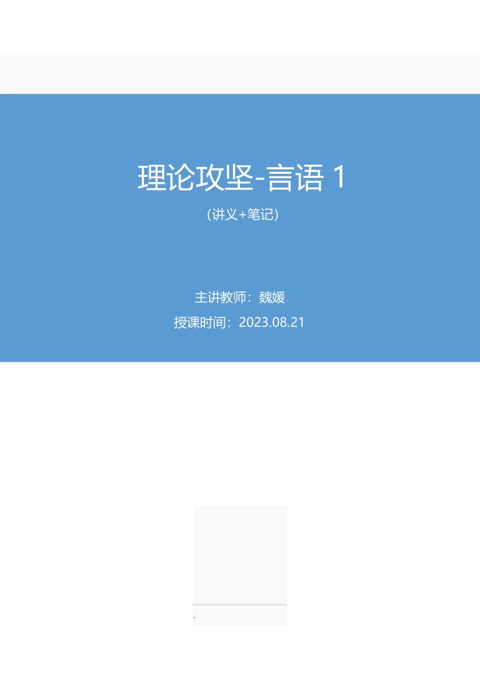 2023.08.21 理论攻坚-言语1 魏媛(讲义 笔记)(【江苏】2024事业单位系统班图书大礼包:综合知识和能力素质2期).pdf_第1页